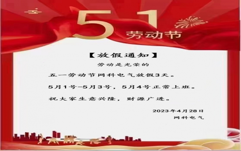 2023年五一勞動節(jié)放假通知
